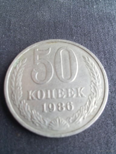 50 копеек