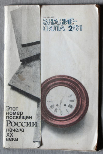 Знание-Сила номер 2 1991