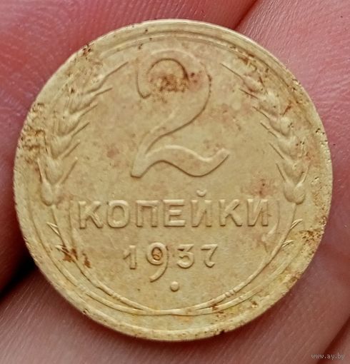 2 копейки 1937 года