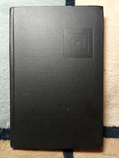 Информация и кибернетика. Ред. А. И. Берга