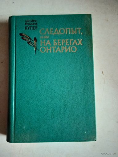 Следопыт на берегах онтарио