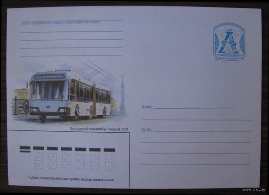 ХМК Беларусь 2006 г., Белорусский троллейбус модели 333, худ. Г. Долбик, з. 7157-06 .