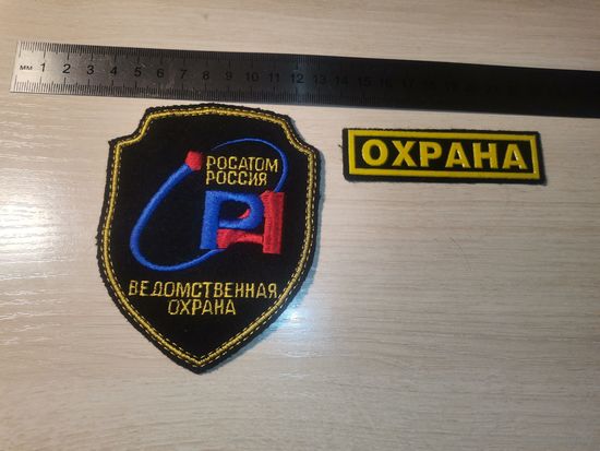 Шеврон "РосАтом", Ведомственная охрана, Россия.