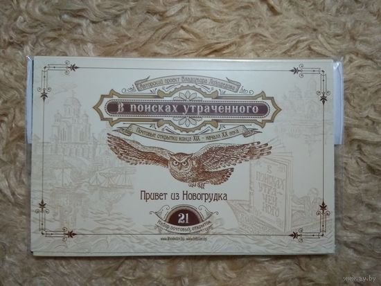 Лиходедов. "В поисках утраченного". Набор открыток. (21). Привет из Новогрудка.