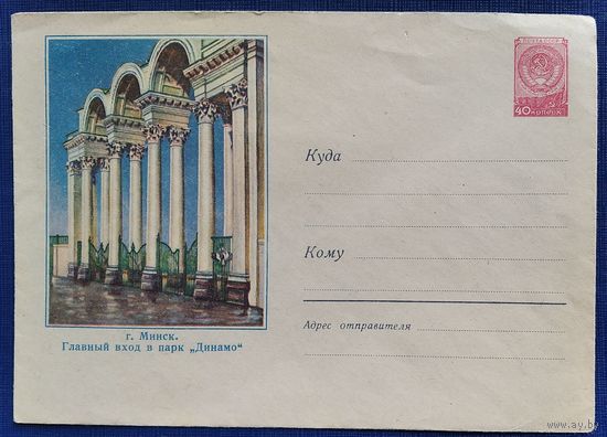 ХМК. Минск Главный вход в парк "Динамо". 1958 г. Чистый.