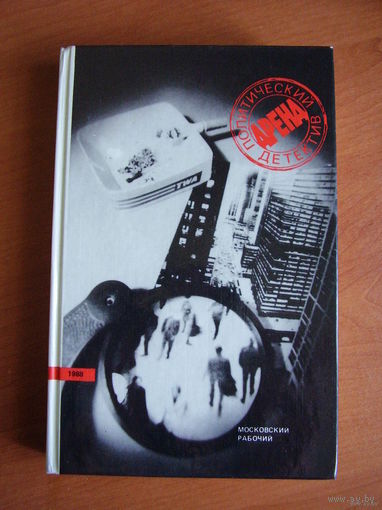 Ситуация на Балканах. Правило Рори. Звездно-полосатый контракт. Доминико // Серия: Арена. Политический детектив