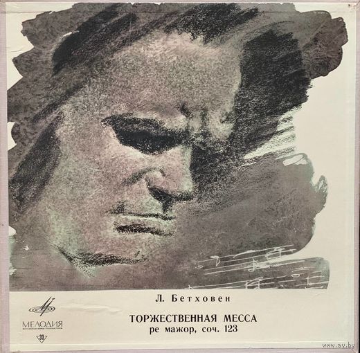 Beethoven (2LP Box Set) - Maria Stader, Marianna Radev, Anton Dermota, Josef Greindl, Chor Der St.-Hedwigs-Kathedrale, Berliner Philharmoniker, Dirigent: Karl Bohm – Missa Solemnis