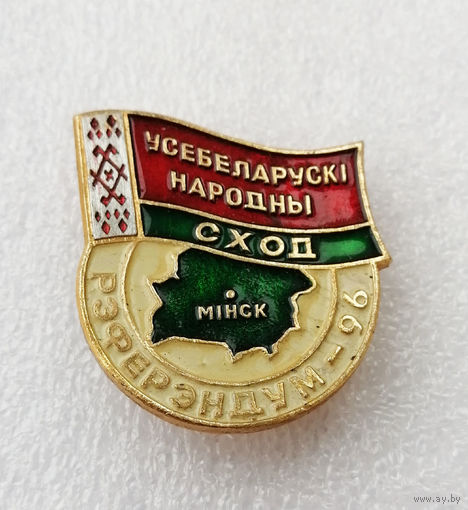 1-й Съезд Беларуси 1996 год. Усебеларускi народны сход. Рэферэндум-96 #0981-OP19