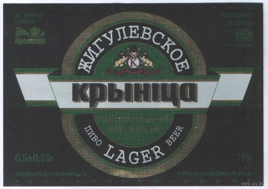 Пивная этикетка. Крынiца Жигулевское