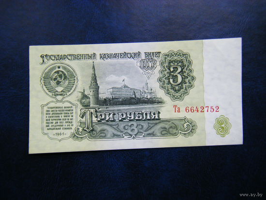 3 рубля 1961г. Та Не плохой сохран.
