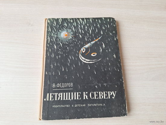 Летящие к северу - Путешествие вверх - Фёдоров - 1973