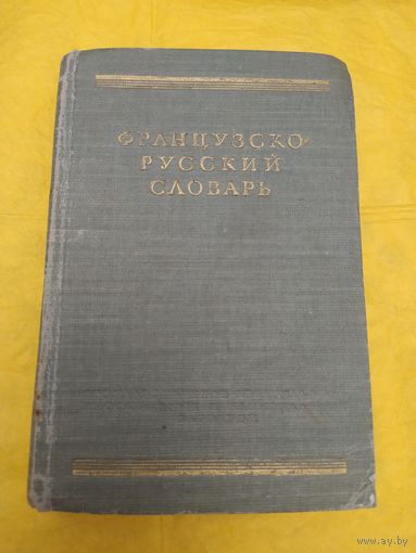 Французско-русский словарь. 1955