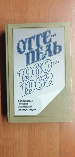"Оттепель: 1960-1962. Страницы русской советской литературы"