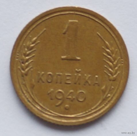1 копейка 1940 год