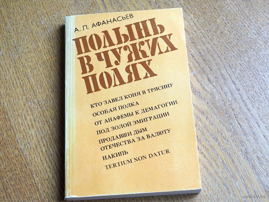 Афанасьев А.Л. Полынь в чужих краях(книга о судьбах эмигрантов). 1985г.