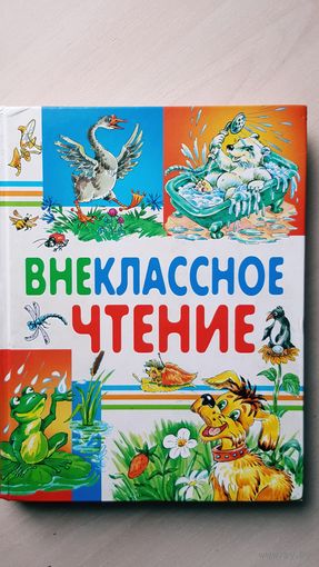 Внеклассное чтение  ( сказки и рассказы)