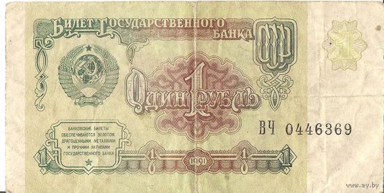 1 рубль серия ВЧ # 0446369