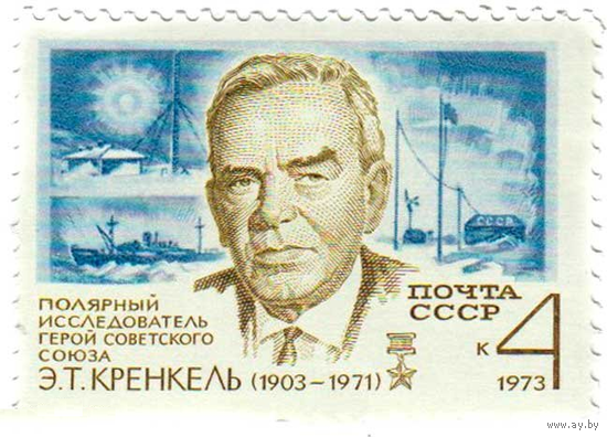Ч920. 4236. ** Э.Т.КРЕНКЕЛЬ.1903-1973. ГЕРОЙ СССР. ПОЛЯРНЫЙ ИССЛЕДОВАТЕЛЬ. РАДИСТ "СП-1."