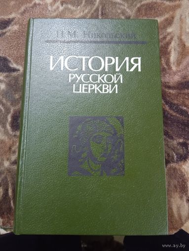 История русской церкви.