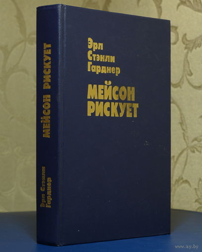 Эрл Стенли Гарднер. Мейсон рискует