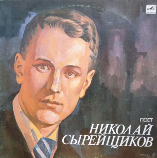 Николай Сырейщиков – Поет Николай Сырейщиков, LP 1990