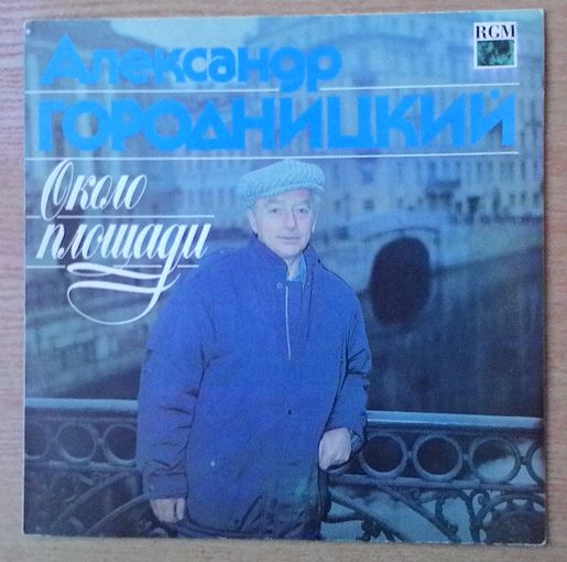 LP Александр Городницкий - "Около площади".