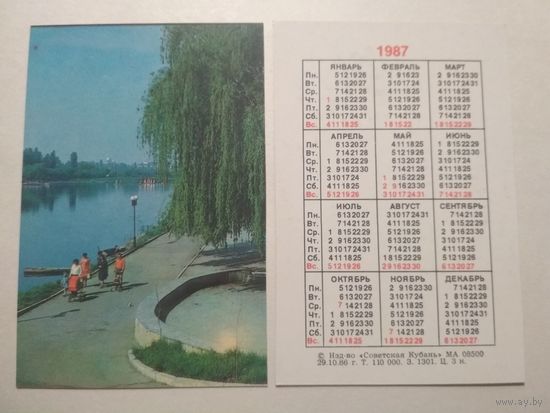 Карманный календарик. Советская Кубань.1987 год