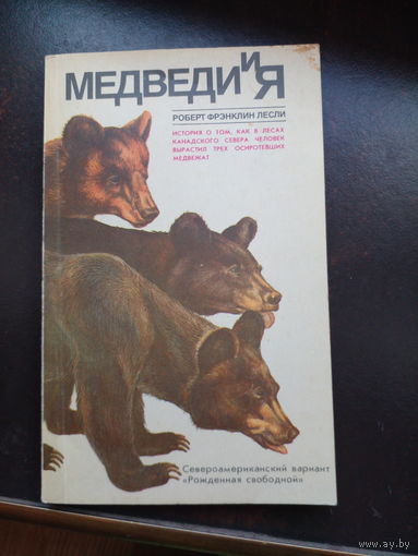 Медведи и я. История о том, как в лесах Канады человек вырастил трех осиротевших медвежат
