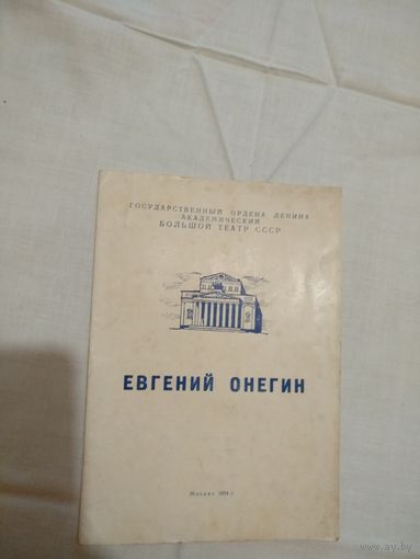 Либретто (по роману в стихах А.Пушкина) "Евгений Онегин"