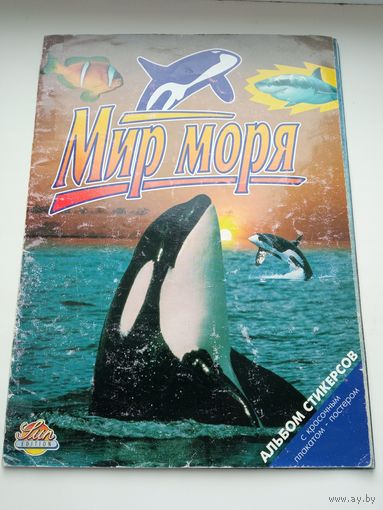 Альбом для наклеек Мир моря