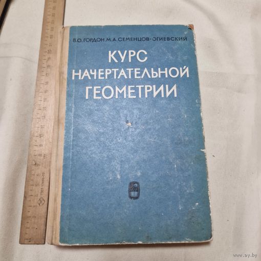 В. О. Гордон М. А. Семенцов-Огиевский Курс начертательной геометрии