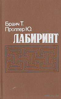 Т. Бранч, Ю. Проппер. Лабиринт.