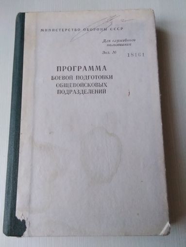 Программа боевой подготовки общевойсковых подразделений. /6