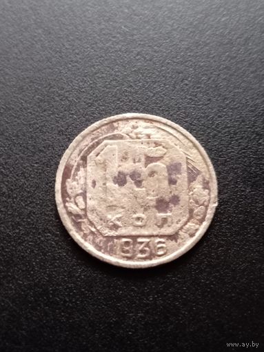 15 копеек 1936 г.