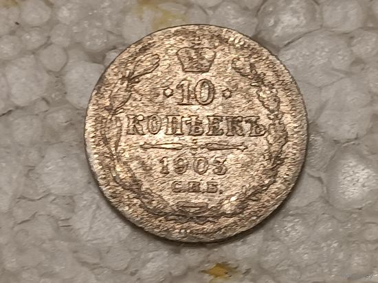 10 копеек 1903 (2)