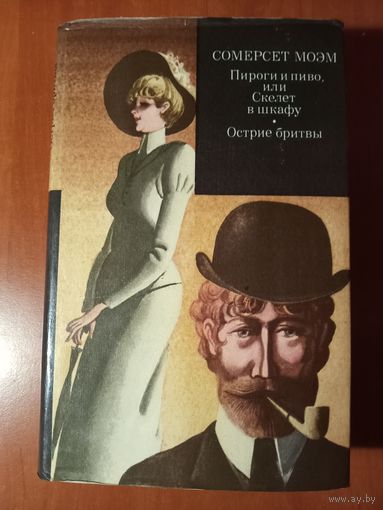 СОМЕРСЕТ МОЭМ. Пироги и пиво, или Скелет в шкафу. Острие бритвы. Романы.