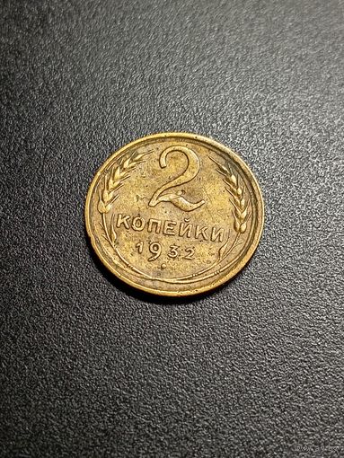 2 копейки 1932 г.