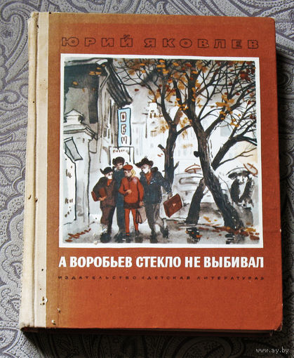 Юрий Яковлев А Воробьёв стекло не выбивал.