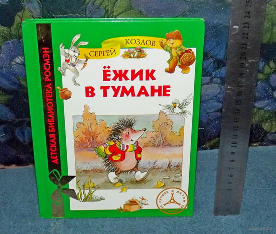 РАСПРОДАЖА ДЕТСКИХ КНИГ! Сергей КОЗЛОВ "ЕЖИК В ТУМАНЕ "!