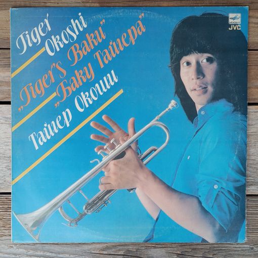 Tiger Okoshi (Тайгер Окоши (труба) - Баку Тайгера - ЛЗГ, 1982 г.