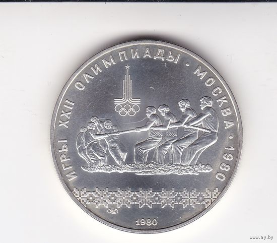 10 РУБЛЕЙ 1980 ОЛИМПИАДА-80 ПЕРЕТЯГИВАНИЕ КАНАТА ЛМД