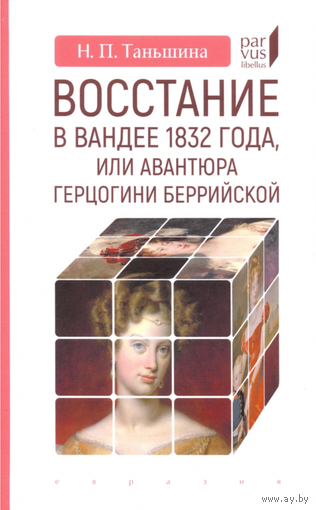 Восстание в Вандее 1832 года, или Авантюра герцогини Беррийской: Наталия Таньшин
