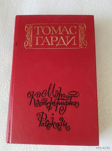Гарди Томас. Мэр Кэстербриджа: История человека с характером (роман). Рассказы.