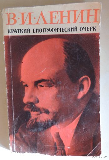 В.И.Ленин