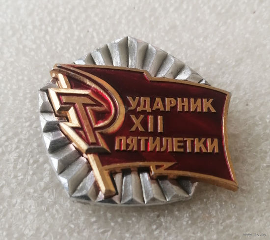 Ударник 12 Пятилетки #0558-LP9