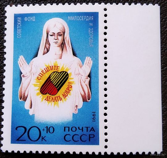 Марка СССР 1991 год Советский фонд милосердия и здоровья