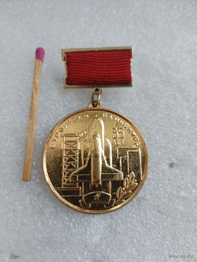 Знак. Строитель Байконура, 35 лет. тяжелый