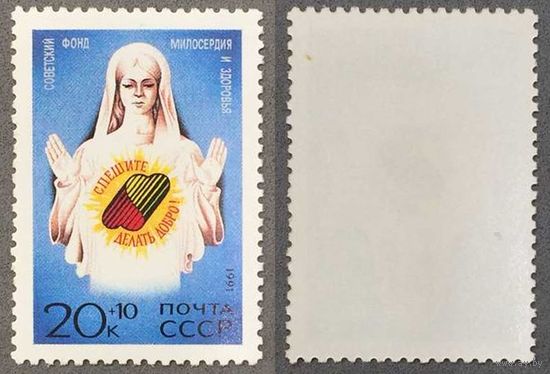 Марки СССР 1991г Спешите делать добро (6271)
