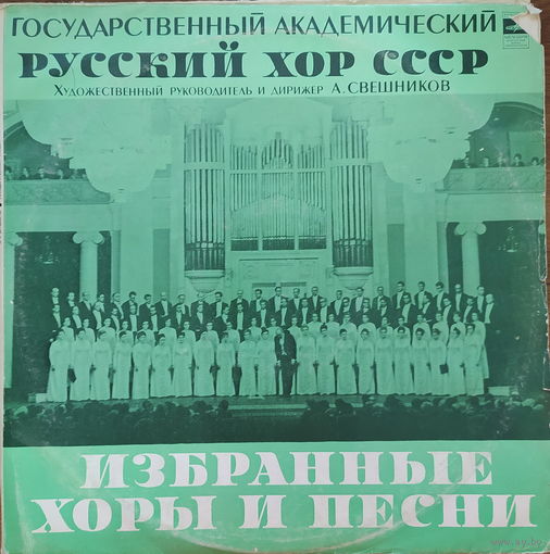 Классика Русский хор СССР (2LP)