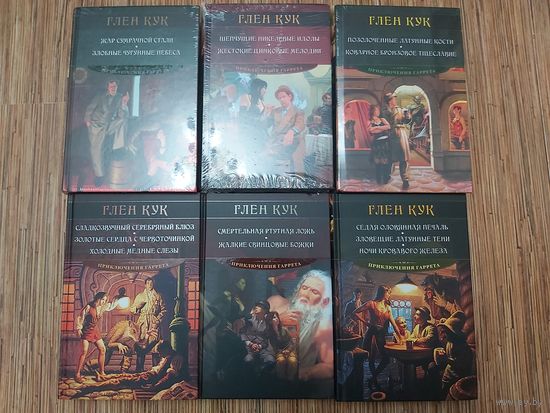 Глен Кук Цикл Приключения Гаррета(цена за 6 книг)